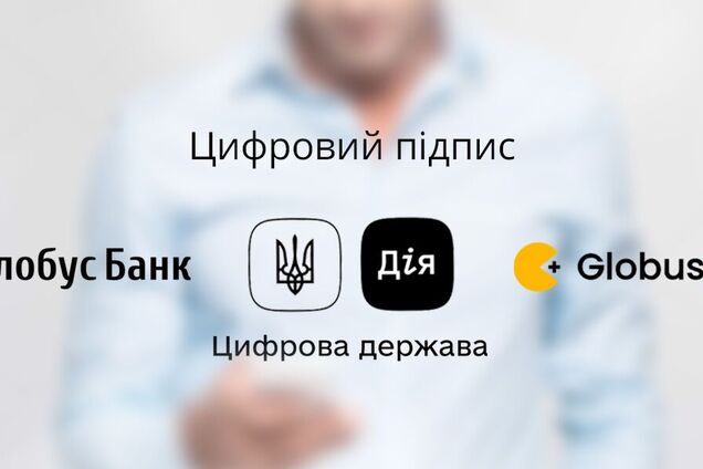 Дія.Підпис з'явилася в застосунку Глобус Банку: як це працює