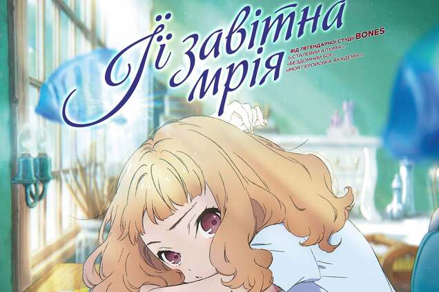 В сети появился официальный трейлер нового аниме “Ее заветная мечта”