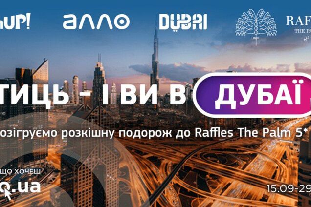 АЛЛО та Join UP! розігрують подорож до Дубаю