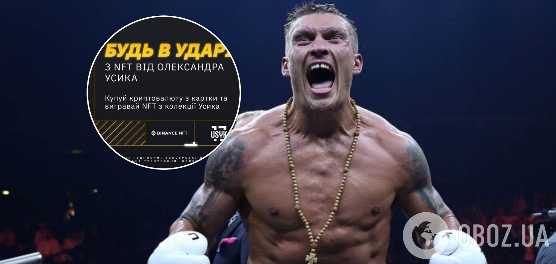 Боксер Олександр Усик випустить свої NFT-токени