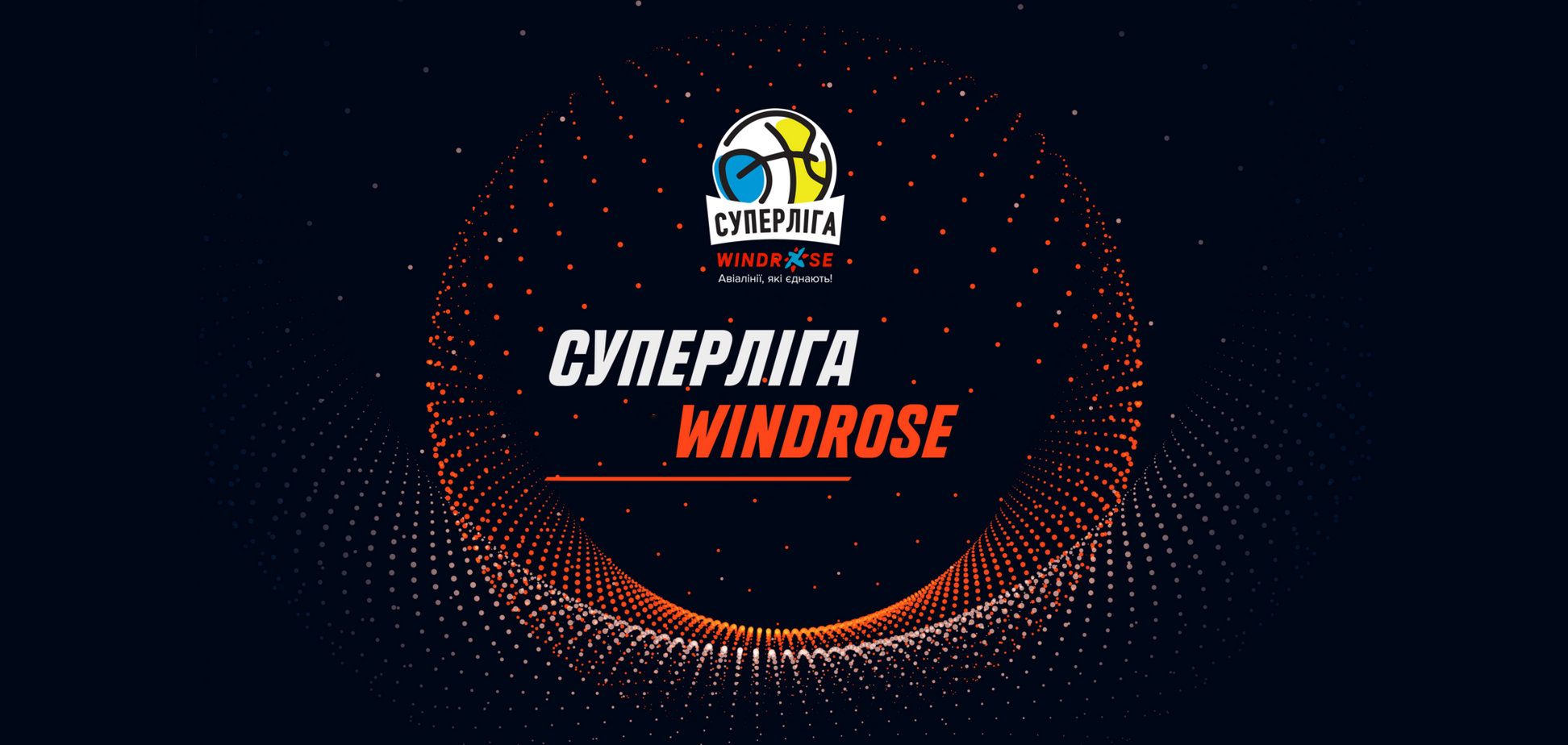 Суперліга WindRose