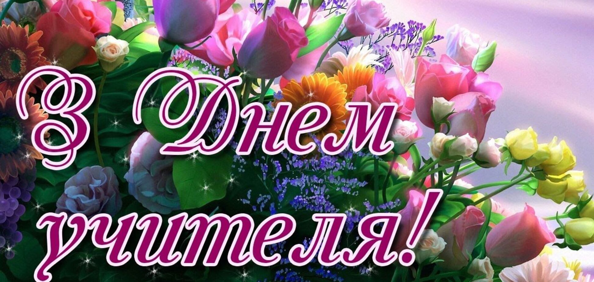 З Днем вчителя 2022