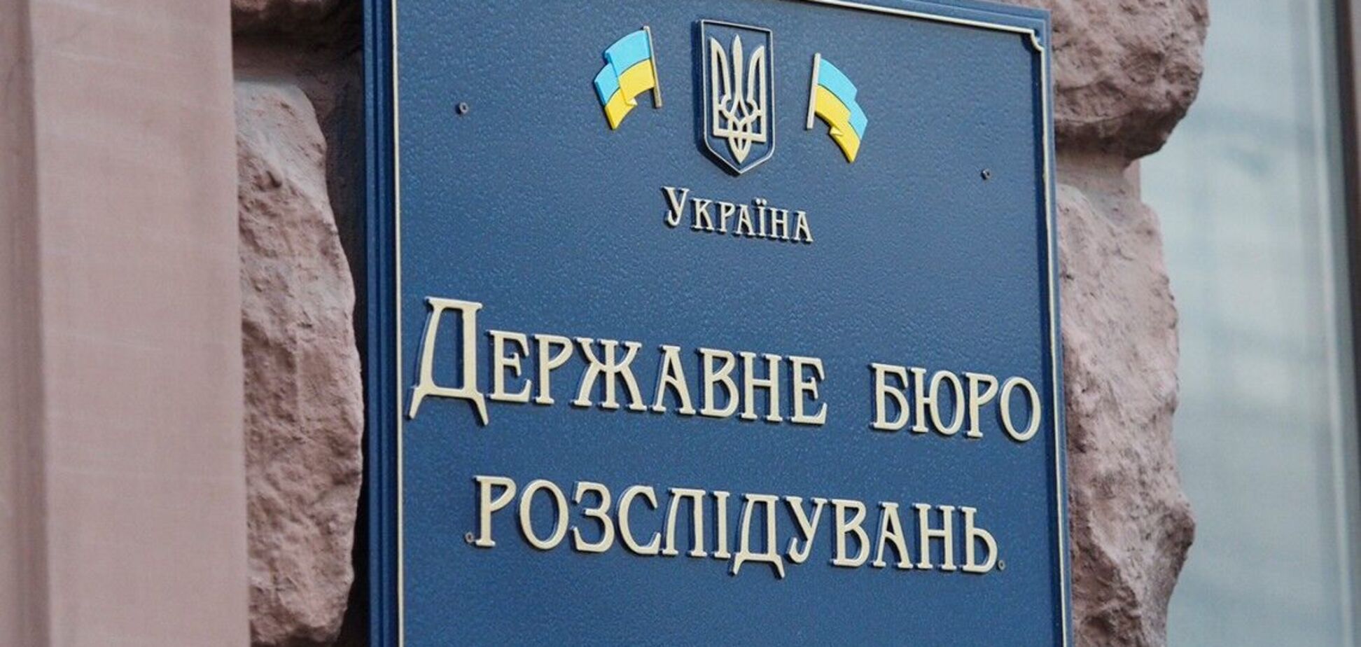 Государственное бюро расследований