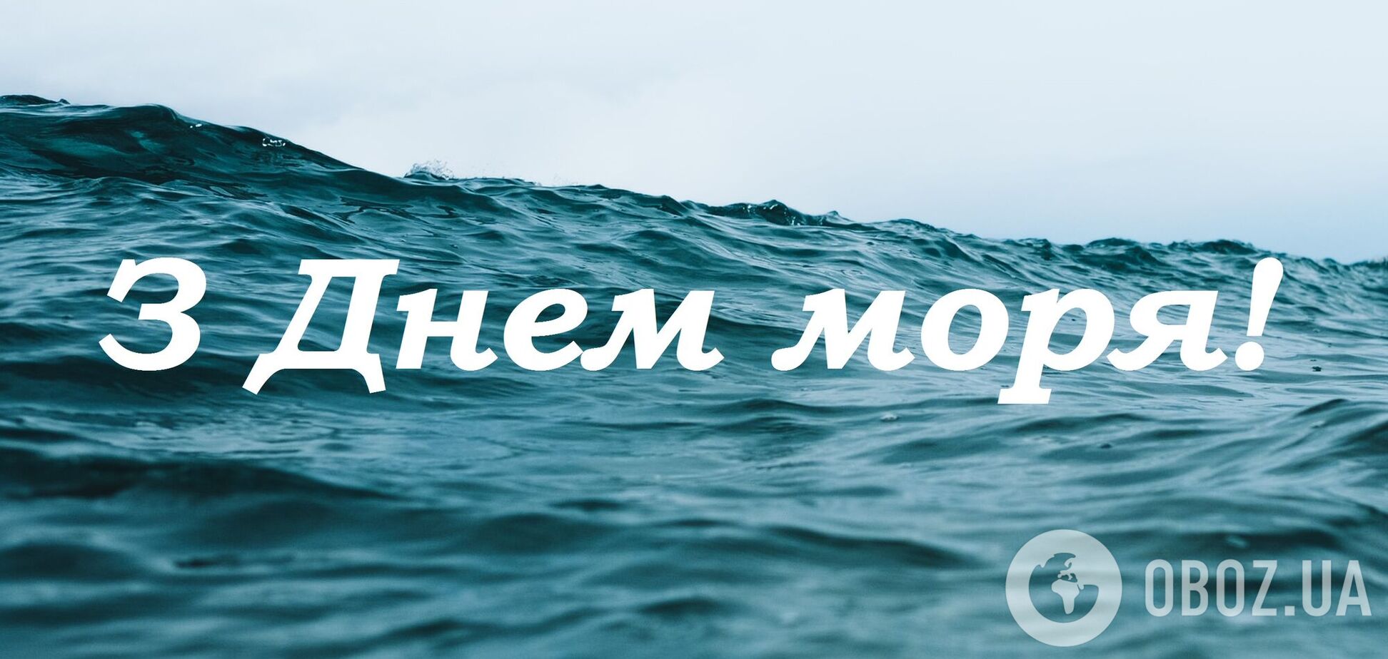 С Днем моря 2021