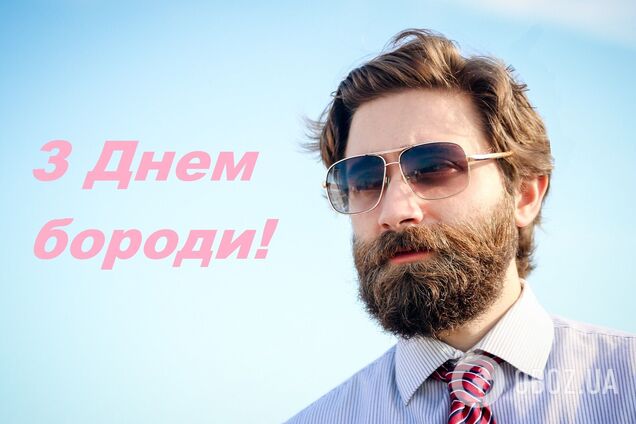 З Днем бороди 2021: прикольні привітання, відео та листівки