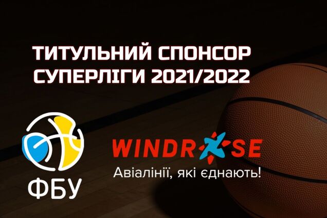 Windrose став титульним спонсором баскетбольної Суперліги