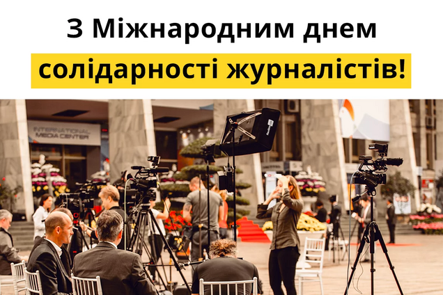 Міжнародний день солідарності журналістів було проголошено 1958 року