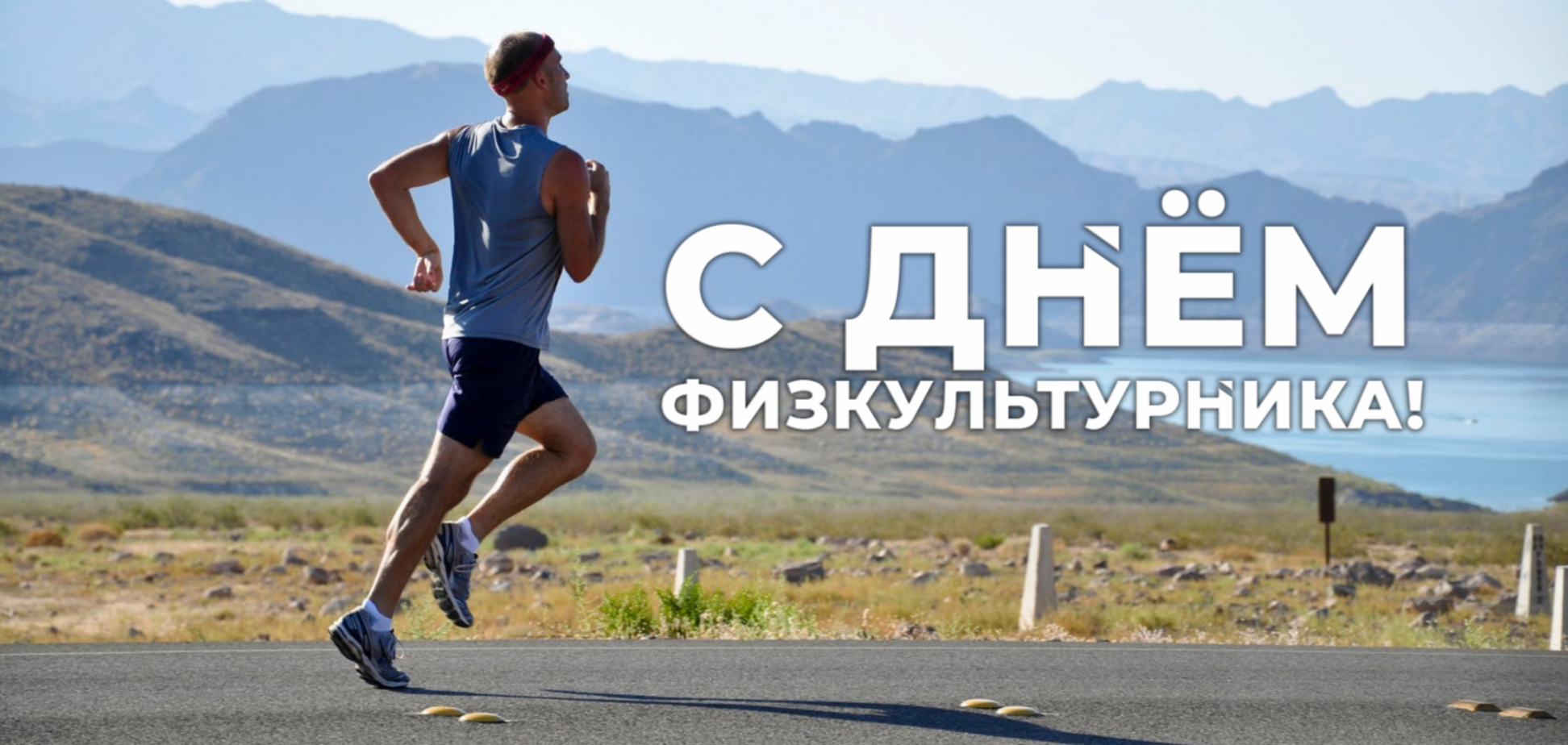 День физкультурника 2021 Украина