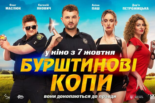 7 жовтня в Україні очікується прем'єра фільму 'Бурштинові копи'