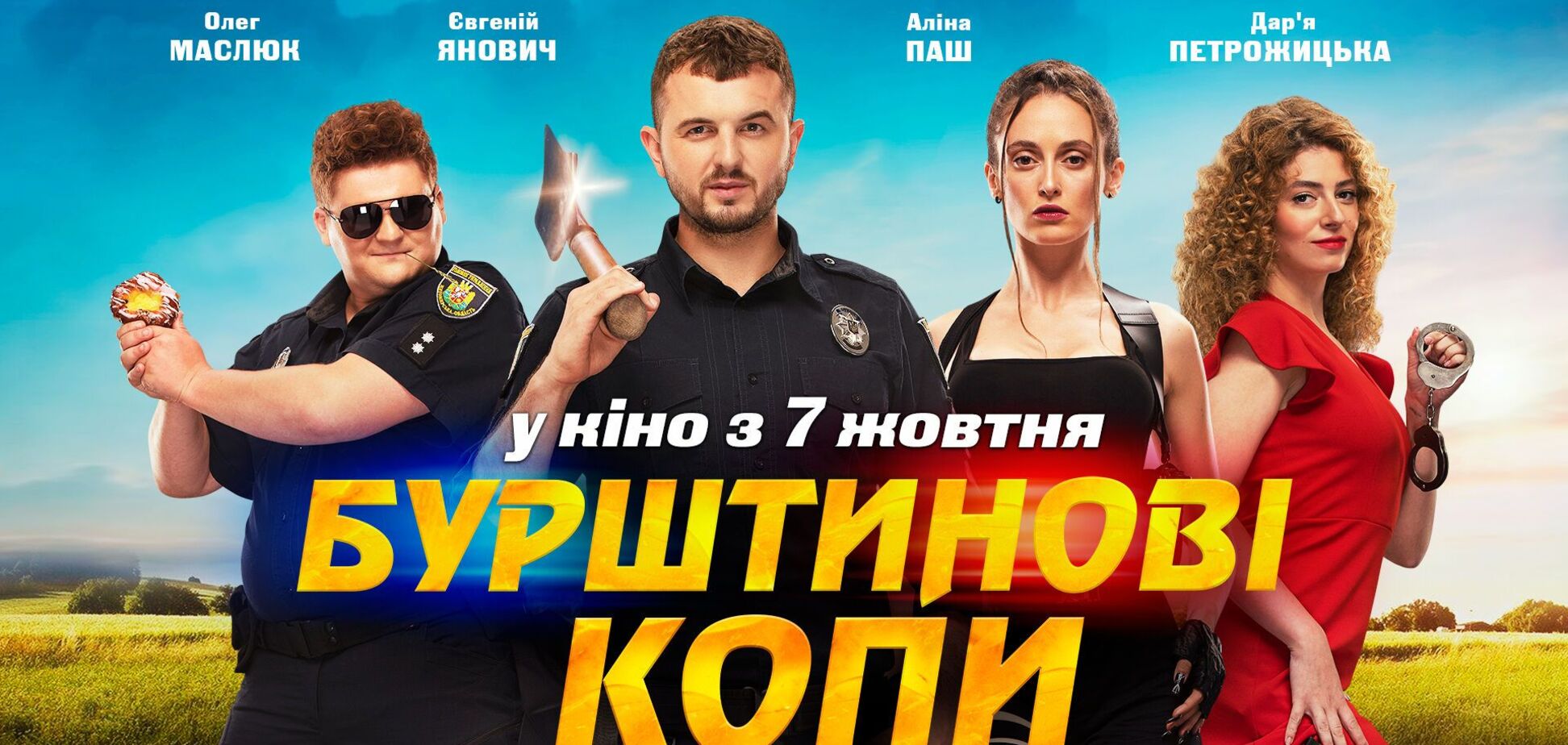 7 октября в Украине ожидается премьера фильма 'Бурштинові копи'
