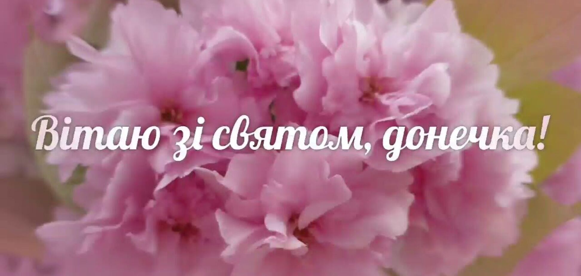 Всесвітній день дочки відзначається 12 січня