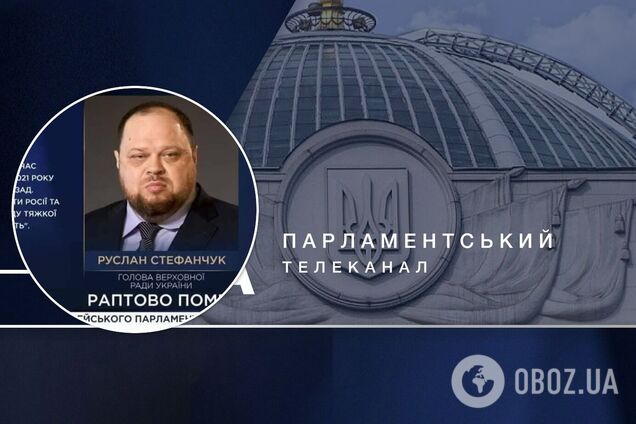 Телеканал Рада випадково 'поховав' голову ВР Стефанчука: спікер відреагував. Відео