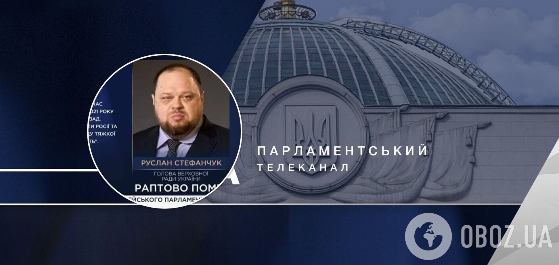 Телеканал Рада случайно 'похоронил' спикера ВР Стефанчука: в соцсетях отреагировали. Видео