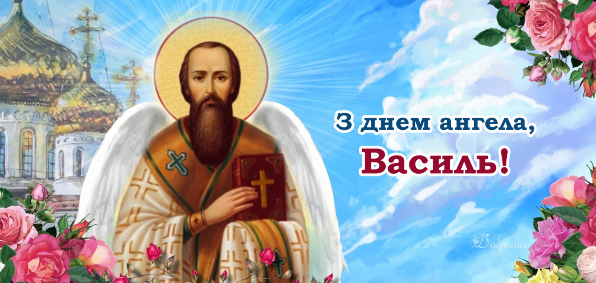 день ангела Василя 2022