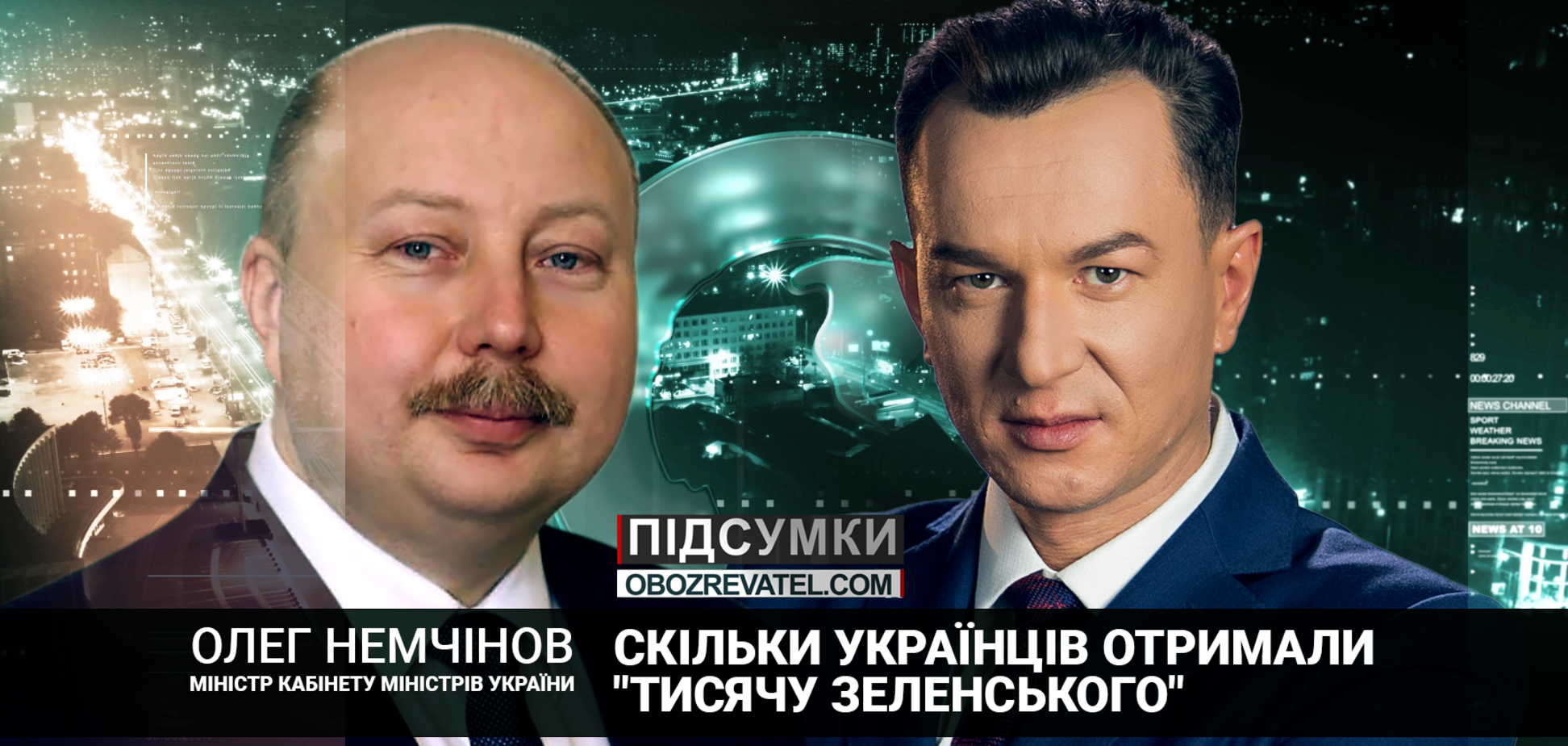 Тысяча Зеленского и стандарты НАТО для армии. Підсумки OBOZREVATEL