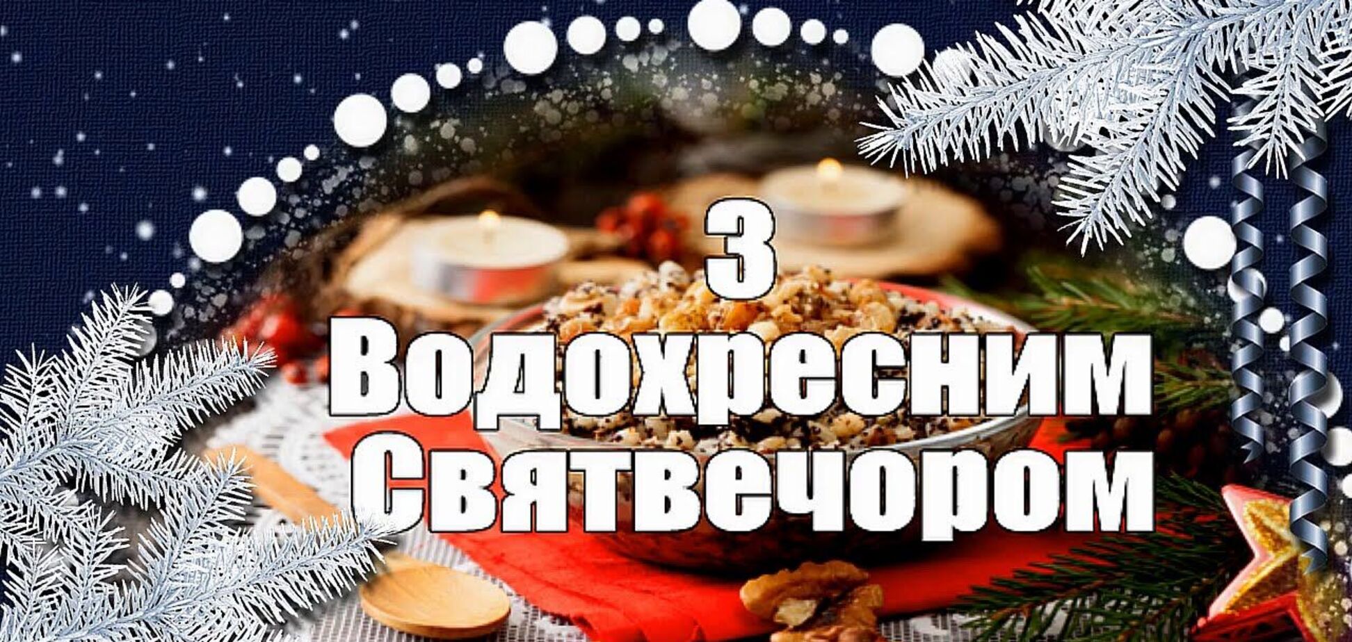 Крещенский сочельник 2022 - поздравления