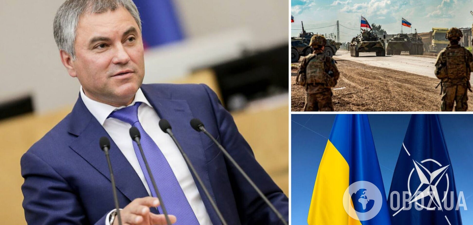 Спікер Держдуми РФ заявив, що НАТО хоче окупувати Україну