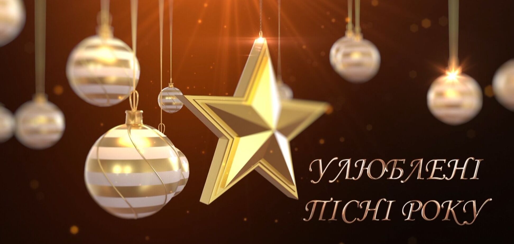 Праздничный концерт 'Любимые песни года' собрал ярких звезд украинской эстрады, чтобы подарить прекрасное настроение в новогодние праздники!