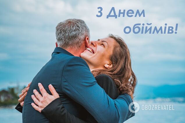 День объятий отмечают 21 января