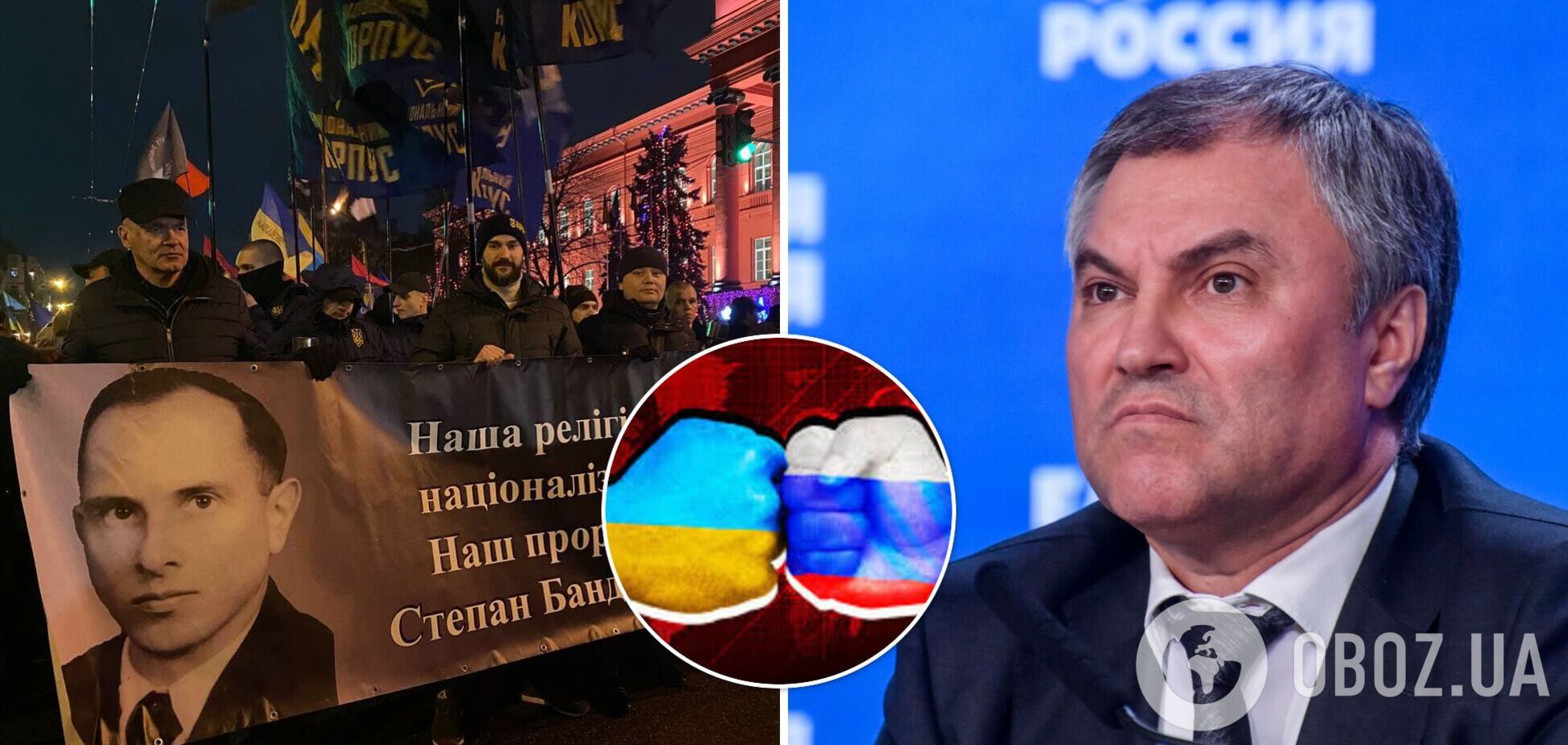 Спикер Госдумы РФ пригрозил Украине санкциями из-за марша Бандеры в Киеве и получил ответ