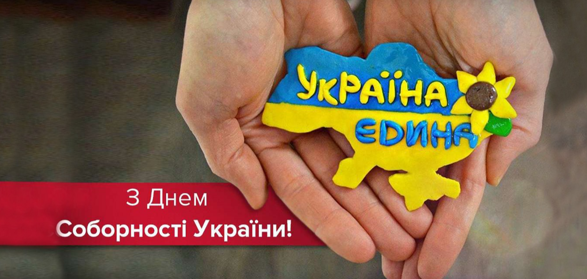 День Соборності присвячений річниці Злуки УНР та ЗУНР