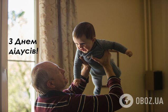 День дідусів відзначають 22 січня