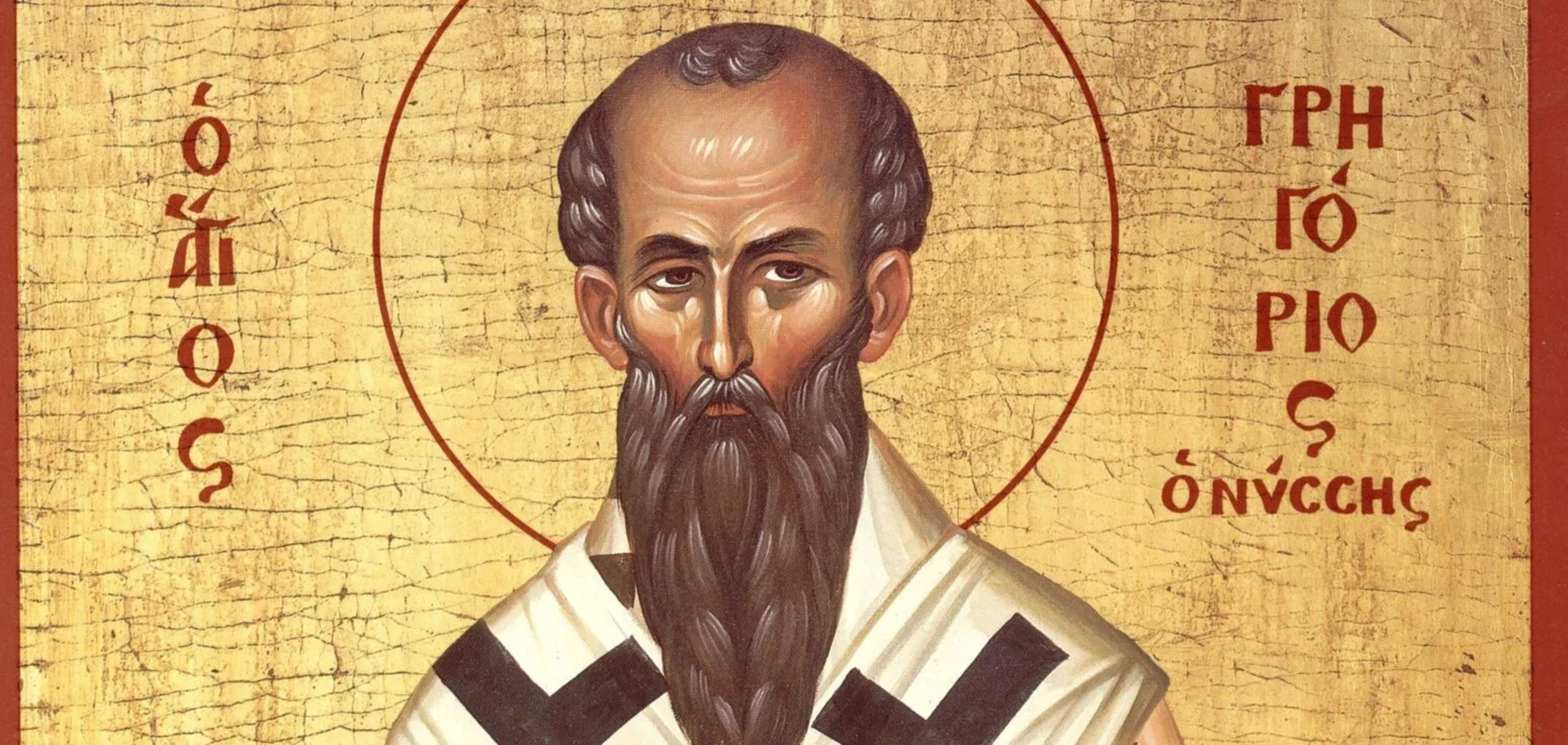 23 января отмечается память святителя Григория Нисского