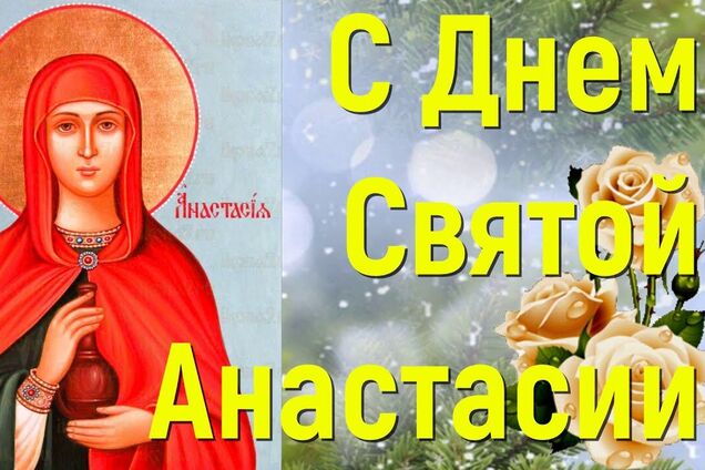 День святой Анастасии