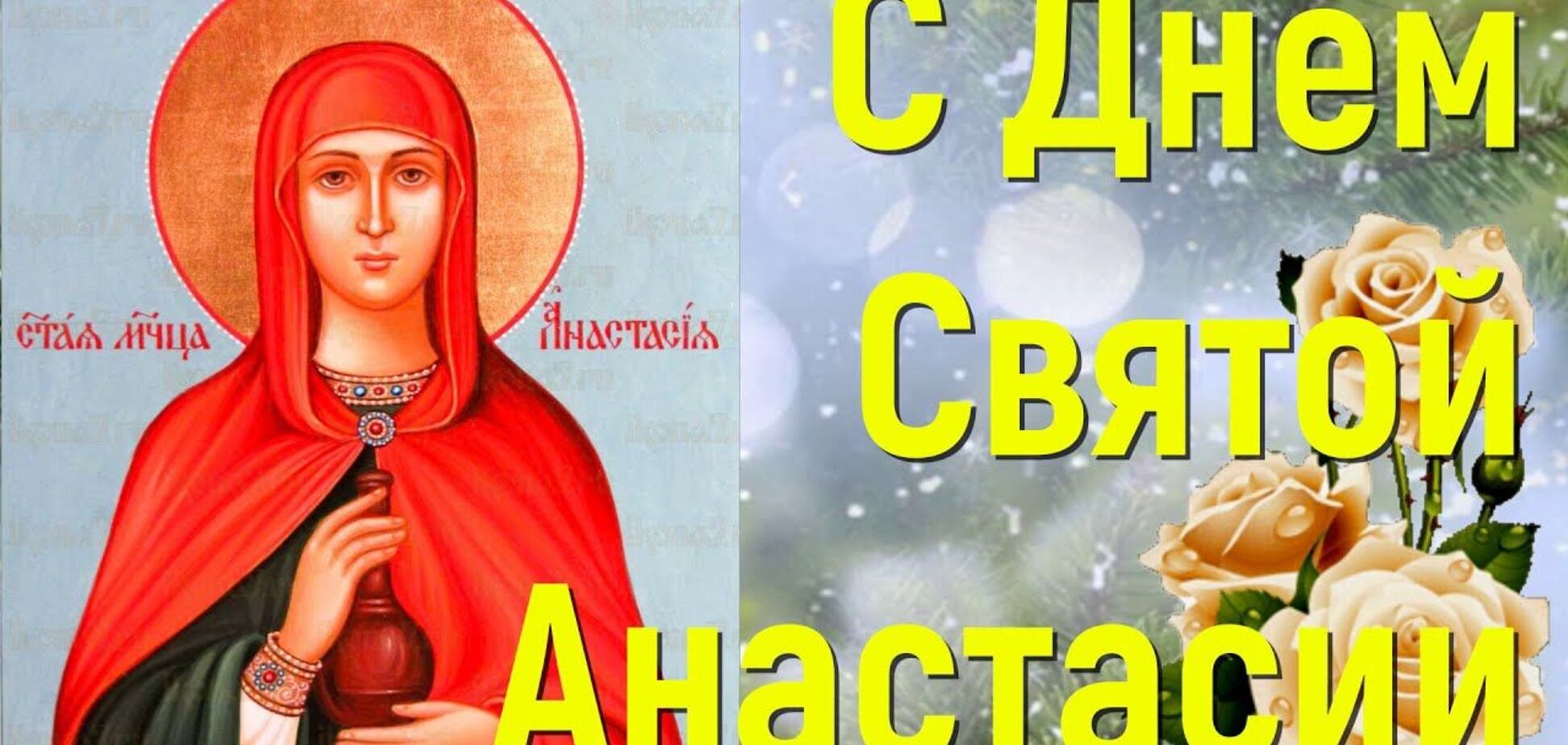 День святой Анастасии