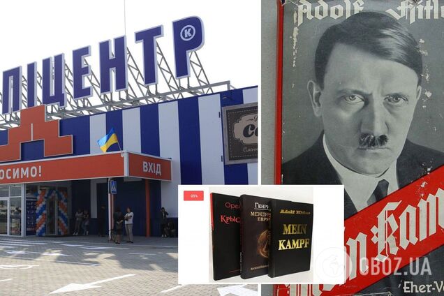 В 'Епіцентрі' продають подарунковий комплект книг, до якого входить 'Майн кампф' Гітлера. Фото