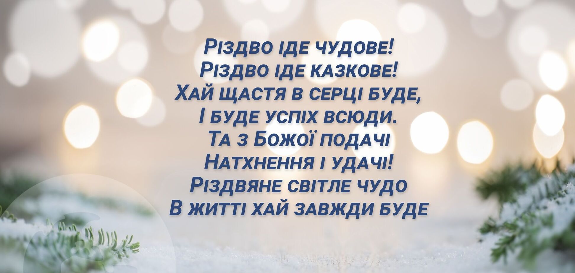 З прийдешнім Різдвом Христовим 2022