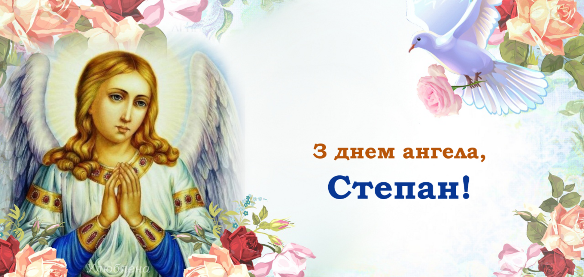 день ангела Степана 2022