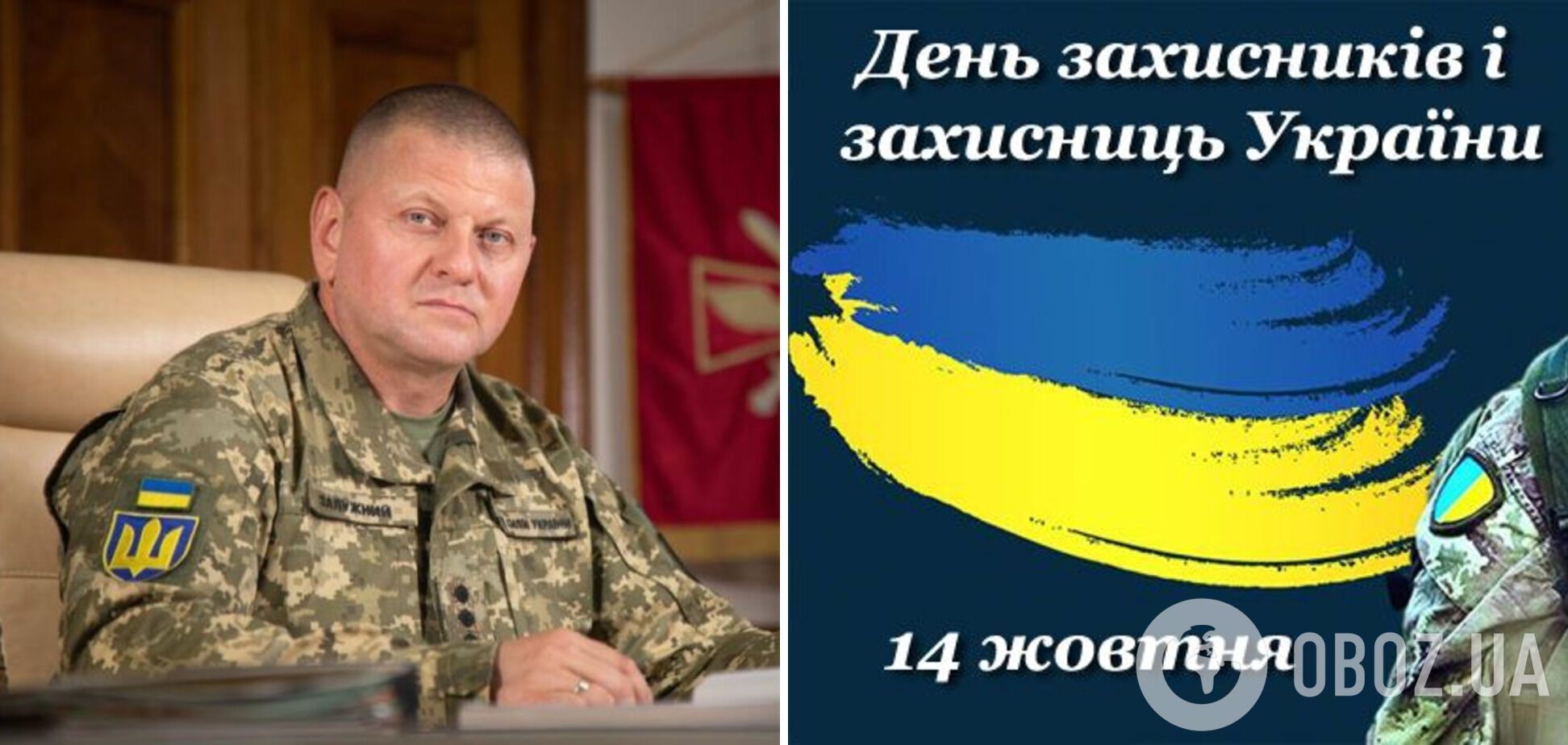 Залужный обратился к украинцам в День защитников и защитниц