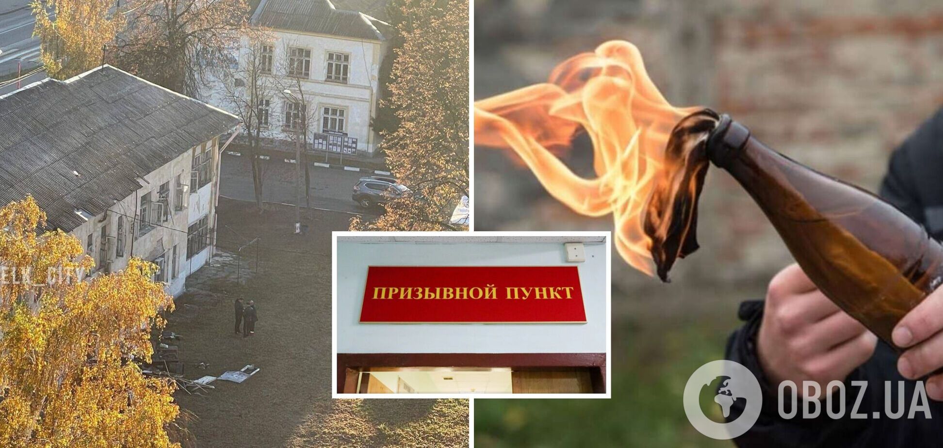В РФ подожгли очередной военкомат