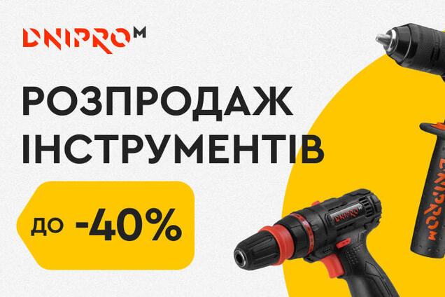 Dnipro-M анонсував розпродаж інструментів: що потрібно встигнути купити