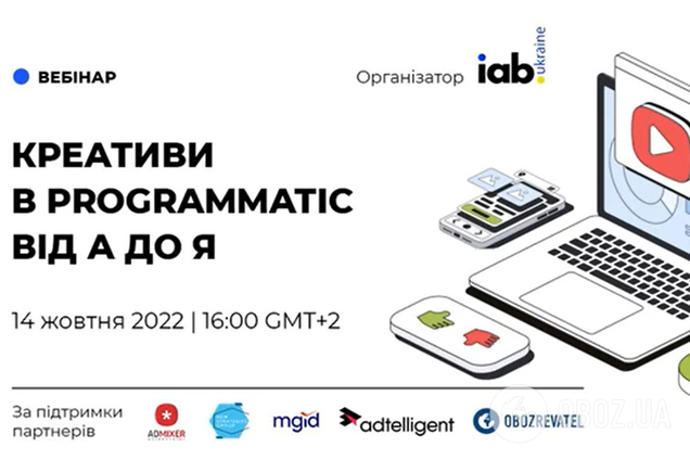 IAB Украина провела вебинар 'Креативы в Programmatic: от А до Я'