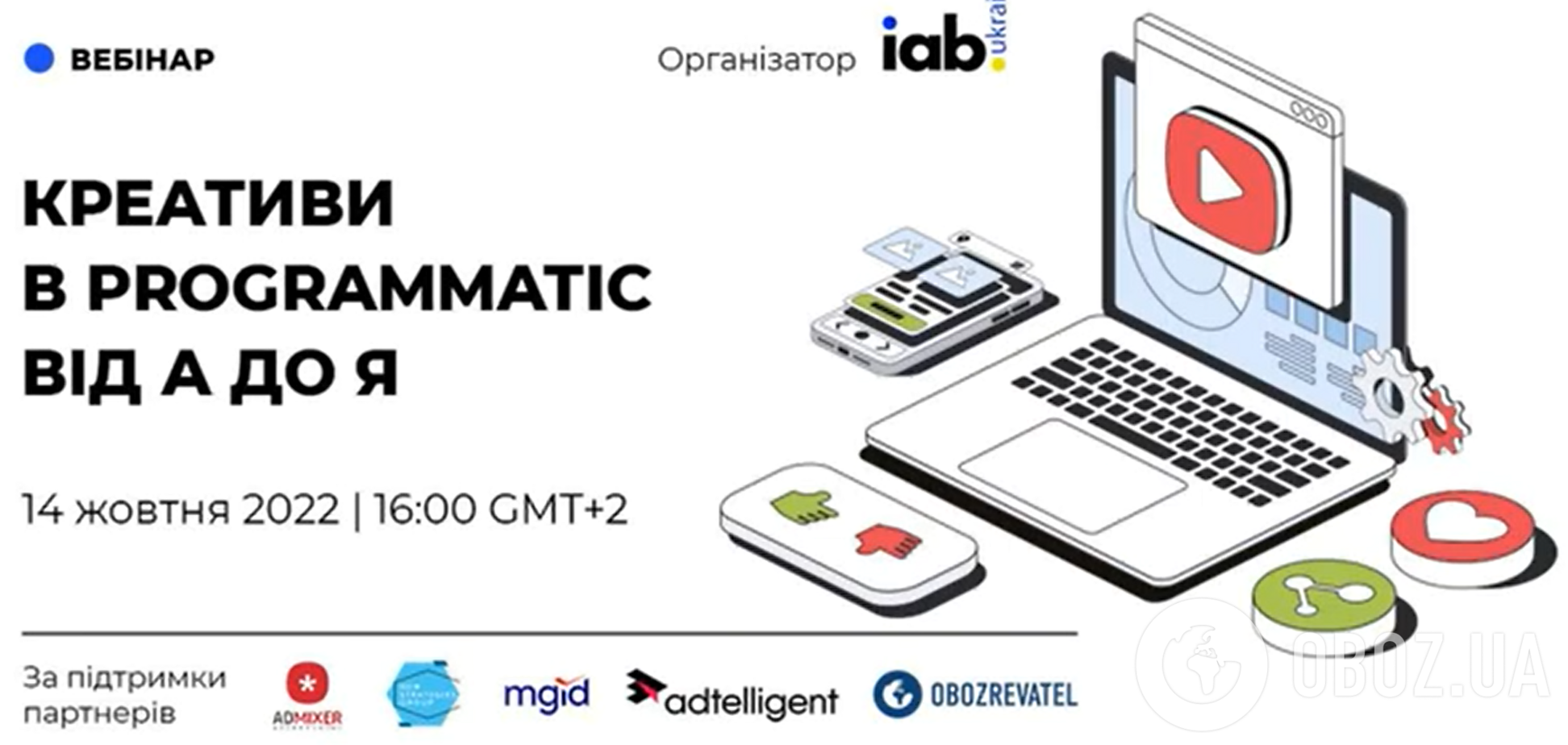 IAB Україна провела вебінар 'Креативи в Programmatic: від А до Я'