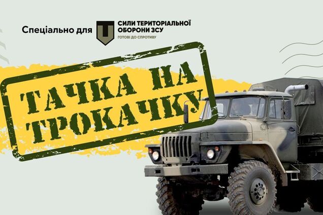 Тачки на ТРОкачку: в Україні стартував проєкт з ремонту вантажівок для тероборонівців на фронті