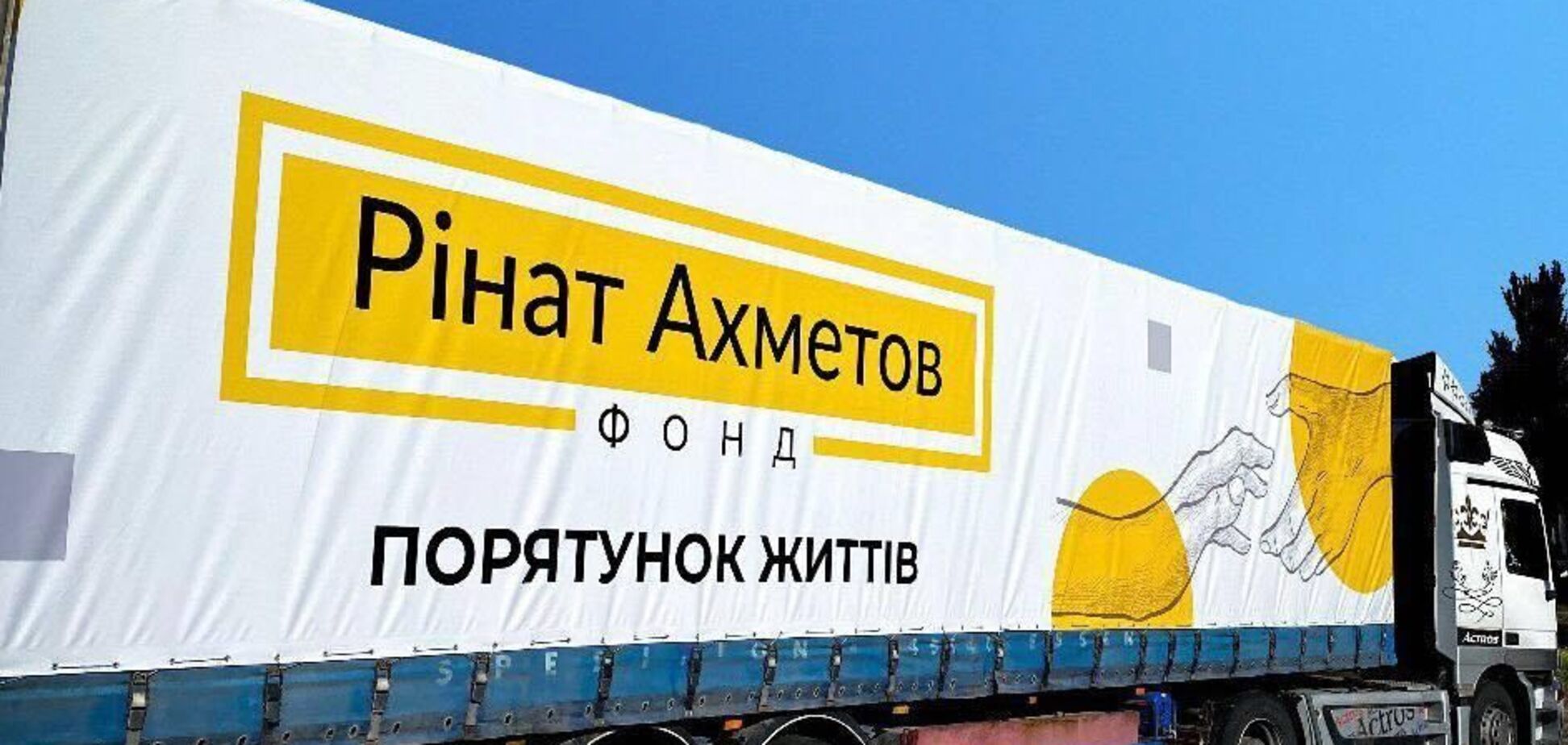 Фонд Ахметова доставит в прифронтовые общины Донбасса четыре фуры гумпомощи