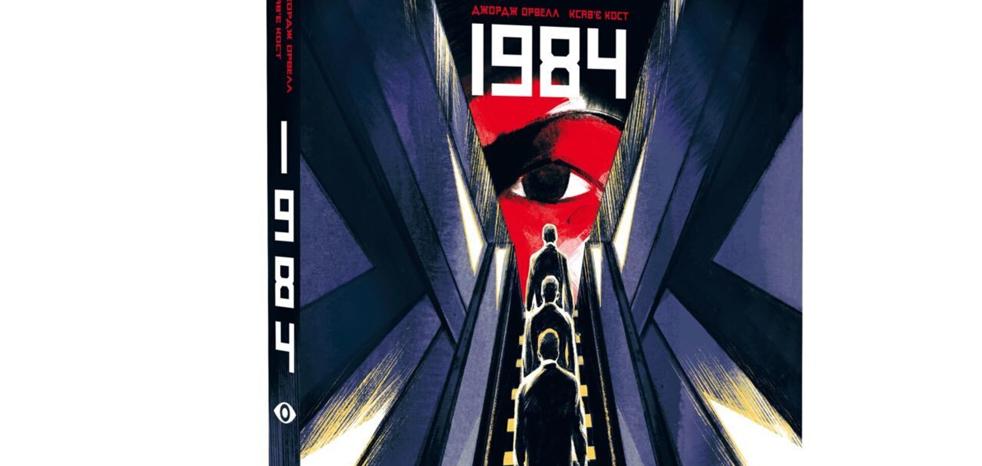 Графічний роман '1984': яким життя не має бути навіть у нічних жахіттях