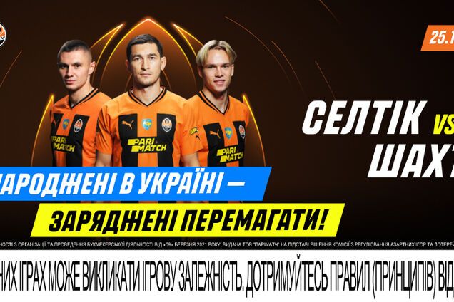 'Селтик' – 'Шахтер': прогноз на матч Лиги чемпионов