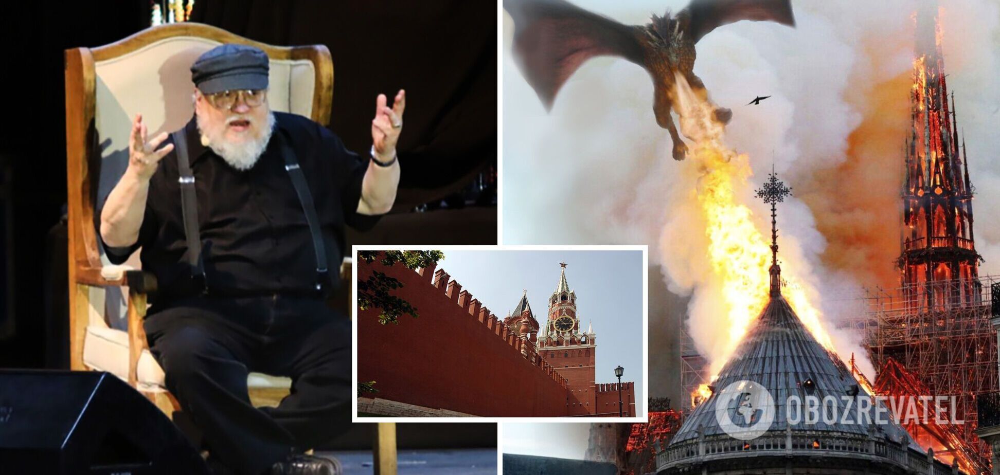 Автор 'Гри престолів' Джордж Мартін заявив, що хотів би спалити Кремль одним з драконів, на тлі ядерного шантажу РФ