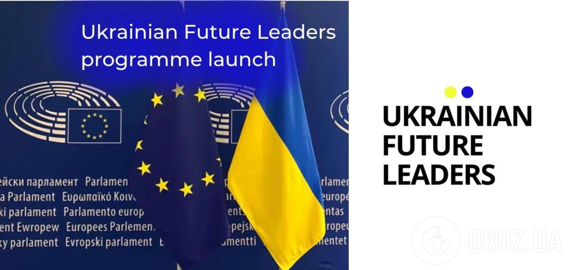 В Брюсселе стартовала программа Ukrainian Future Leaders: украинцы смогут пройти стажировку в Европарламенте