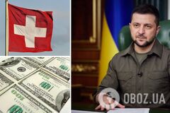 Власти Швейцарии отвергли предложение Зеленского о передаче Украине замороженных российских активов  