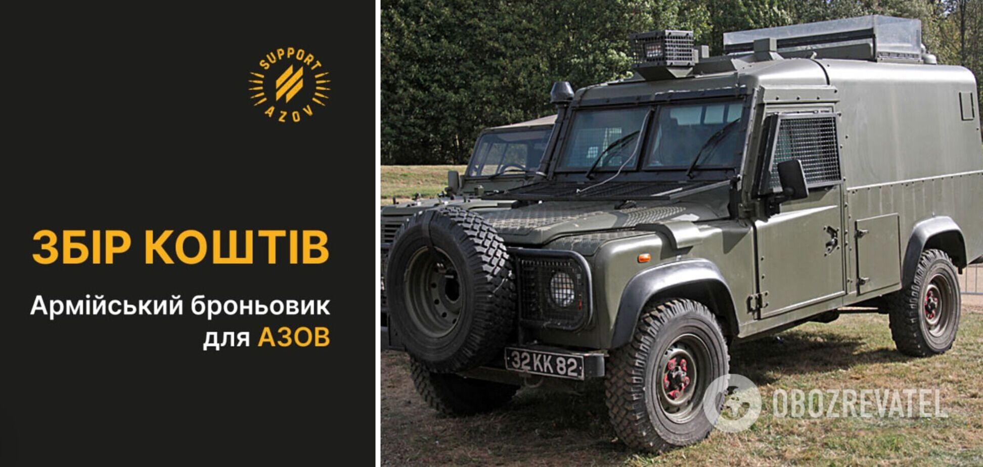 Армейский броневик для бойцов Азова: Support AZOV открыл сбор средств на британский внедорожник