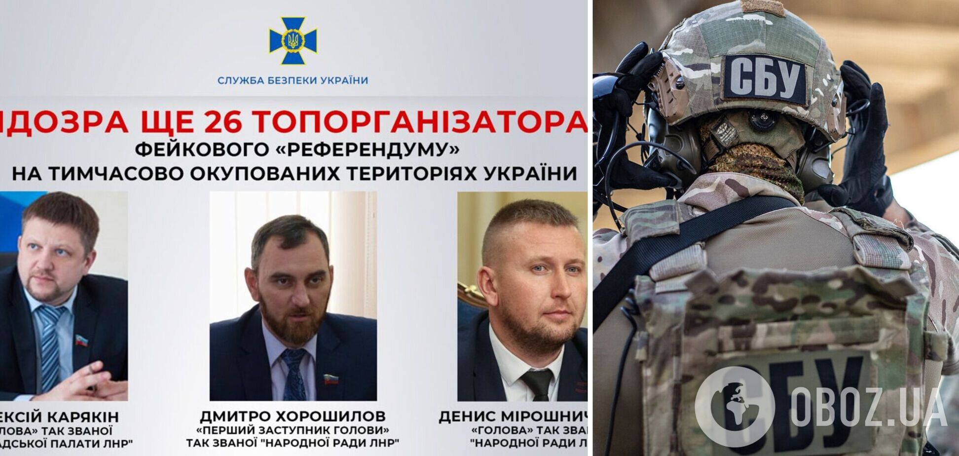 СБУ сообщила о подозрении еще 26 организаторам путинского 'референдума' на оккупированных территориях. Фото