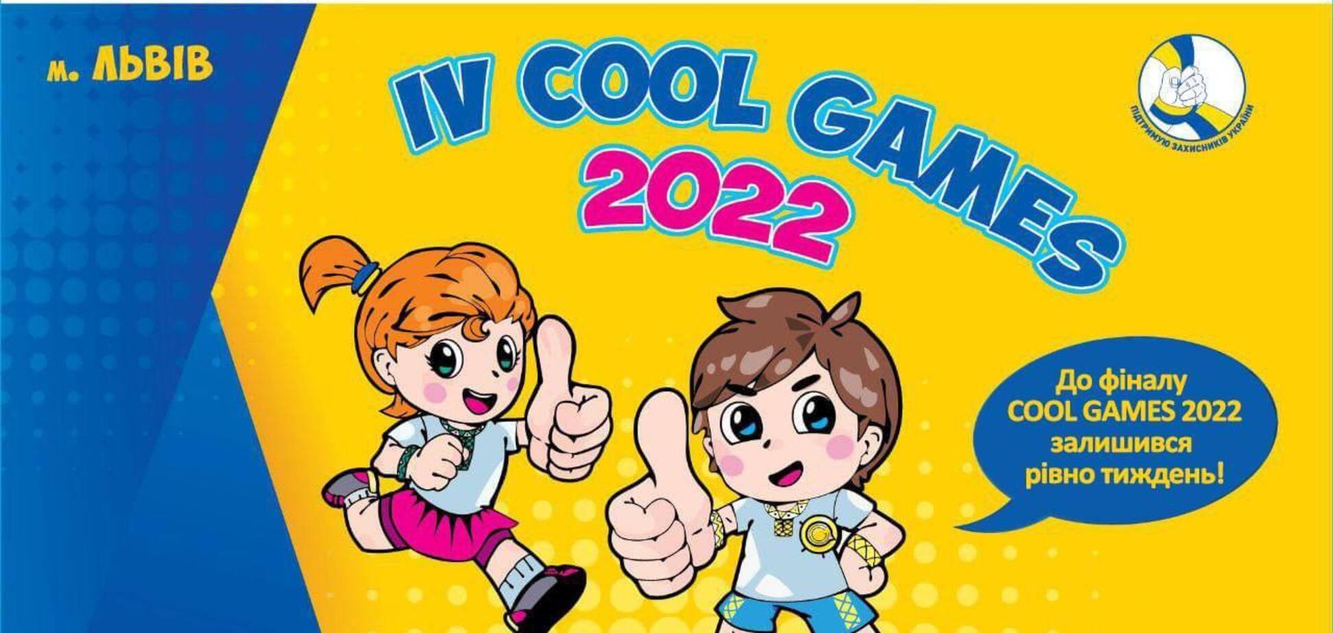 В листопаді у Львові відбудеться фінал четвертих Всеукраїнських Cool Games