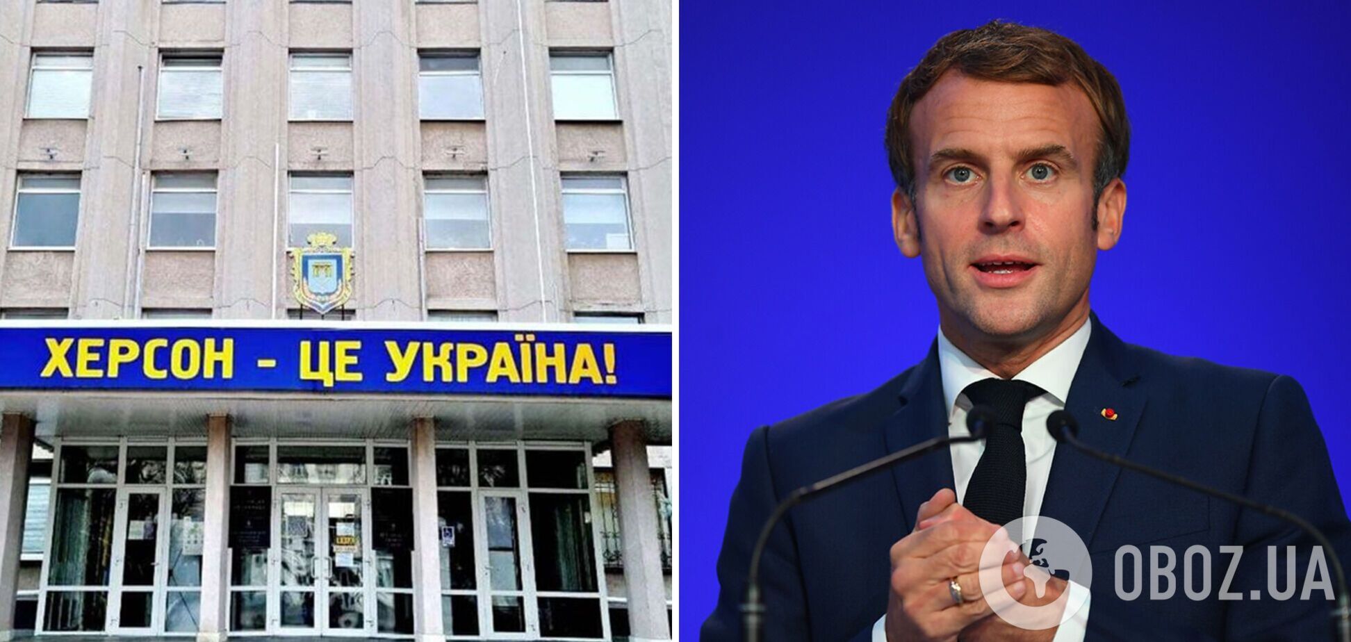 Макрон українською привітав зі звільненням Херсона: важливий крок на шляху до повного відновлення суверенітету