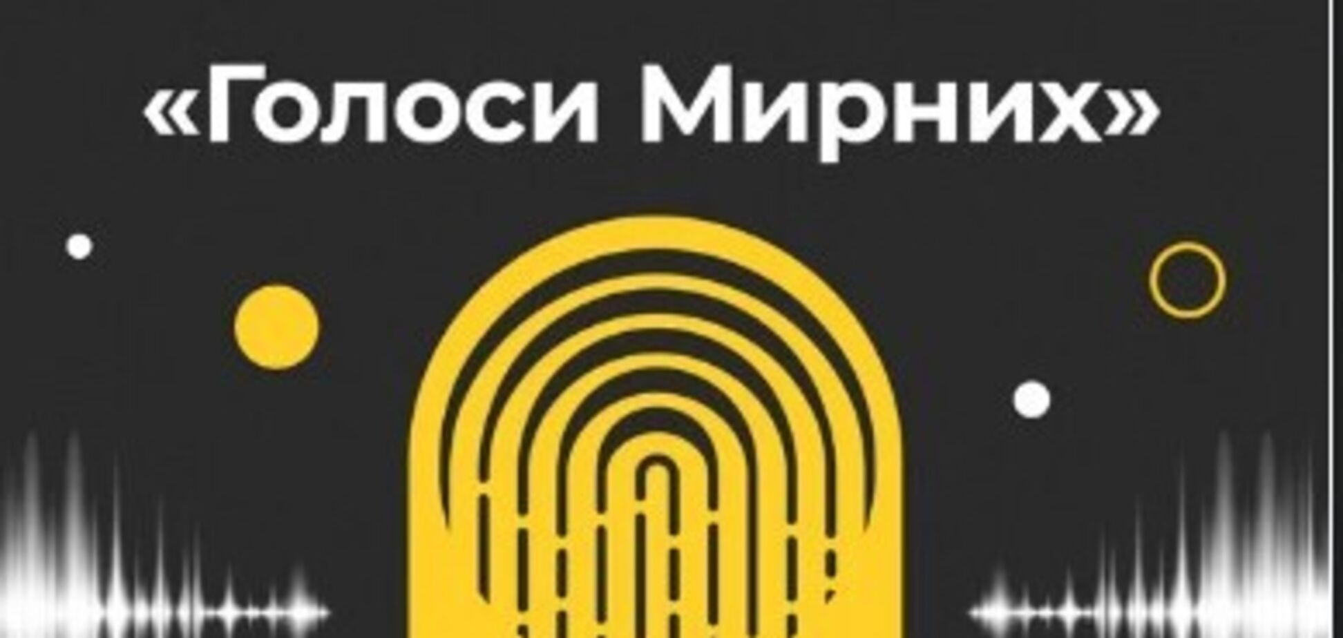 Музей 'Голоси Мирних' запустив серію подкастів про війну в Україні
