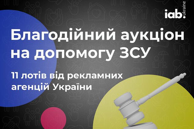 IAB Украина запустил благотворительный аукцион на нужды ВСУ
